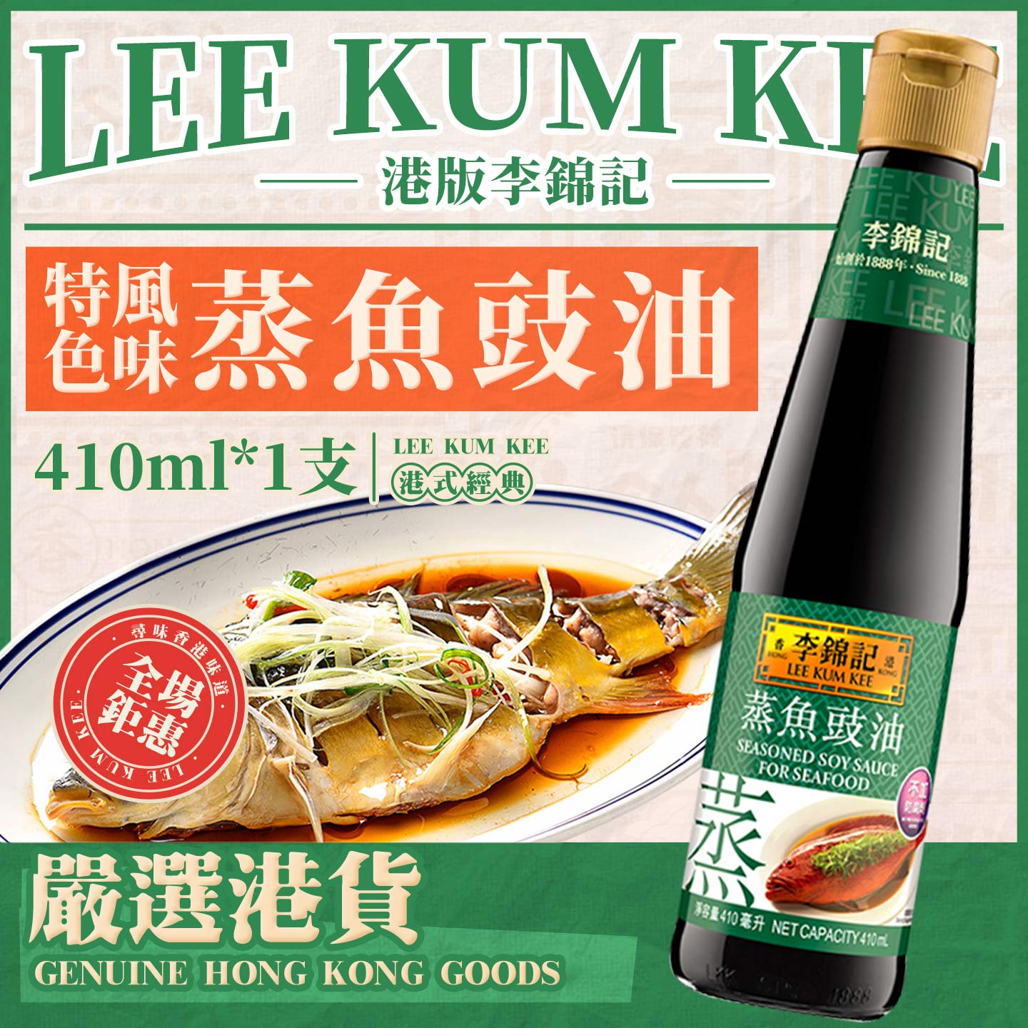 李锦记海鲜清蒸生抽蒸鱼豉油调料