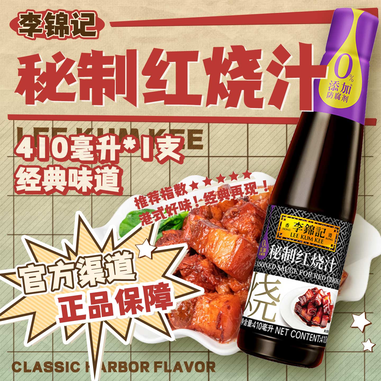 李锦记红烧肉炖排骨猪蹄蘸料