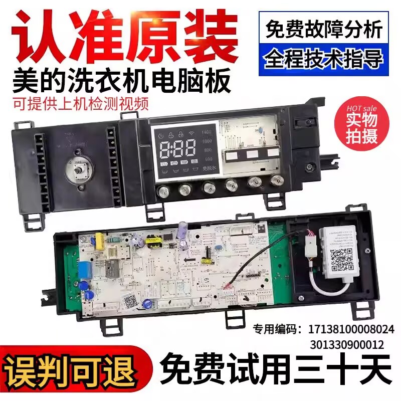 美的洗衣机电脑板MG90-1433WDXG