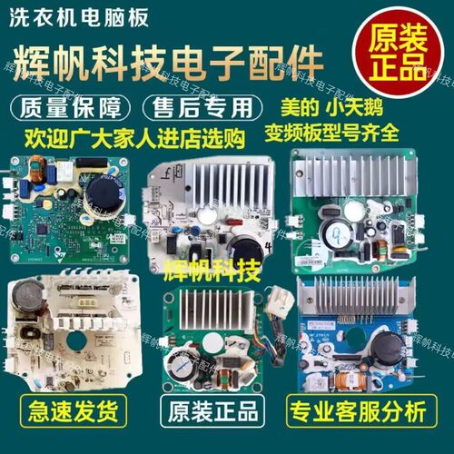 适美的小天鹅洗衣机驱动板变频板