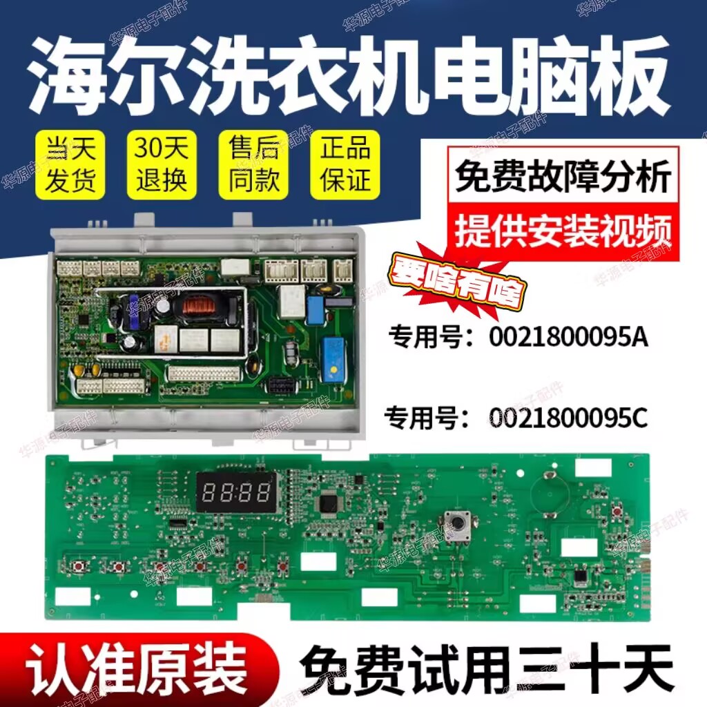 海尔洗衣机0021800095C/A电脑板