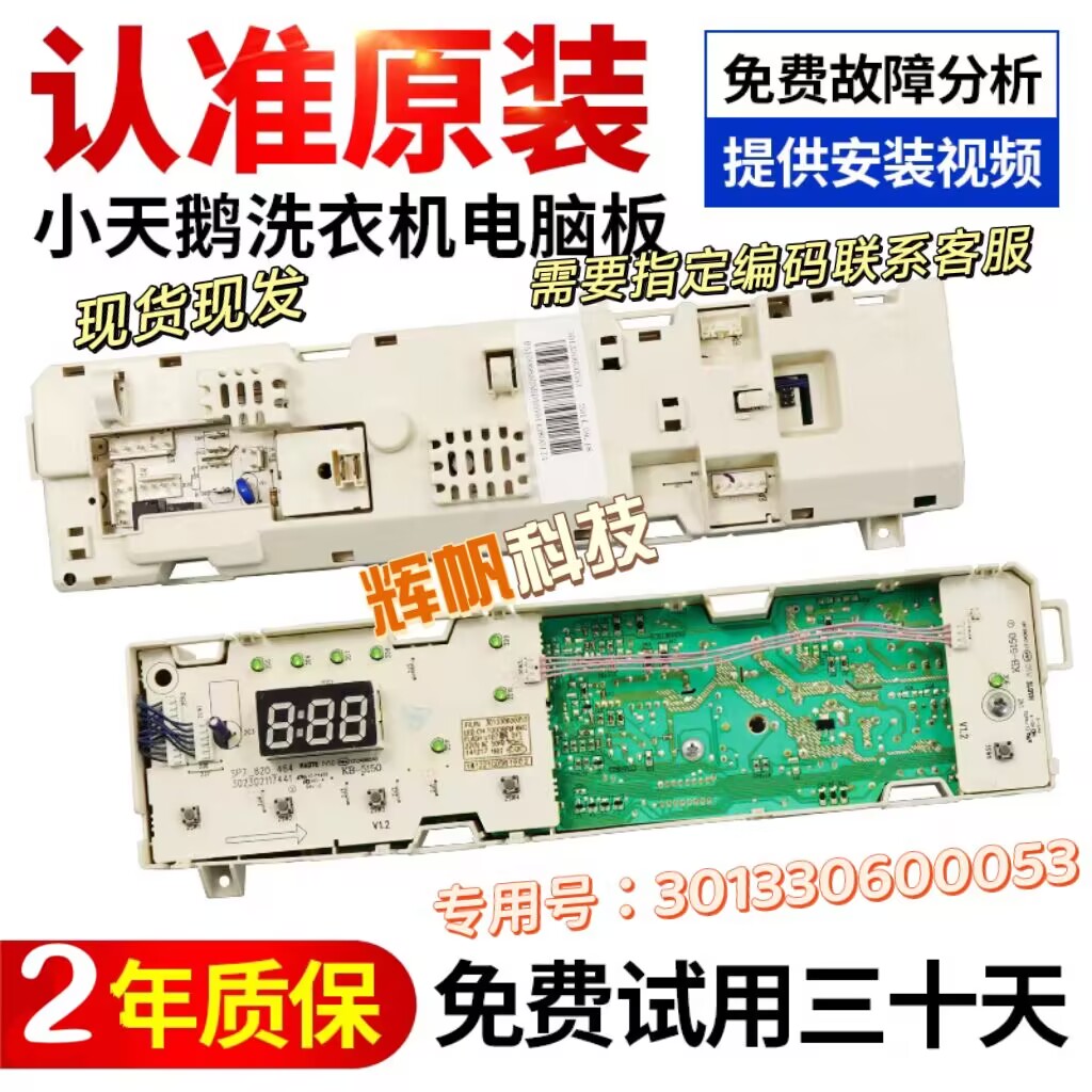 小天鹅洗衣机301330600053电脑板