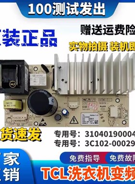 适用原装TCL滚筒洗衣机变频板控制板3104190001/3104190004驱动板
