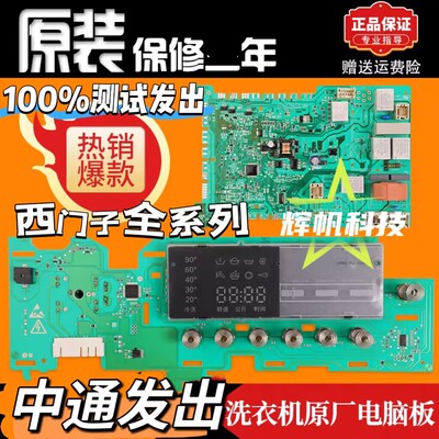 适西门子洗衣机WM14S4670W电脑板
