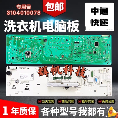 TCL滚筒洗衣机3104010078电脑板