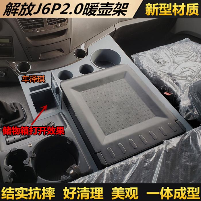 用品装饰座架大子J6水P2.0茶杯架储物箱车暖壶解放J6P2解载放暖瓶