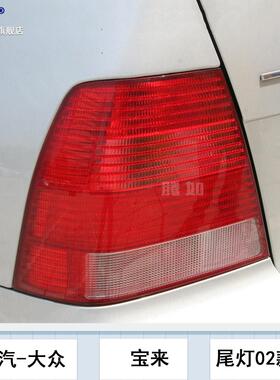 适于大众宝后尾灯-总成02用05款宝来后尾灯来壳后尾灯罩T24C
