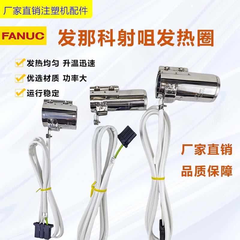 FAN炮U圈注C注塑机筒发热 发那科塑机射咀加热圈30X6540X65电CRP
