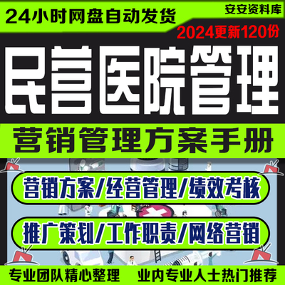 民营医院管理工作手册绩效考核制度市场宣传推广策划营销方案案例