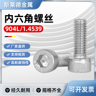 904L不锈钢内六角螺栓螺丝无磁性耐腐蚀耐酸碱电厂脱硫1.4539螺杆