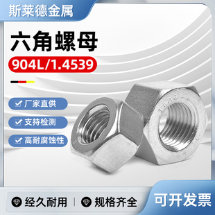 904L不锈钢六角螺母1.4539耐酸耐碱耐腐蚀电厂脱硫塔螺丝帽M5M6M8