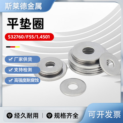 S32760双相不锈钢平垫圈高强度耐酸耐腐蚀F55介子华司垫片1.4501