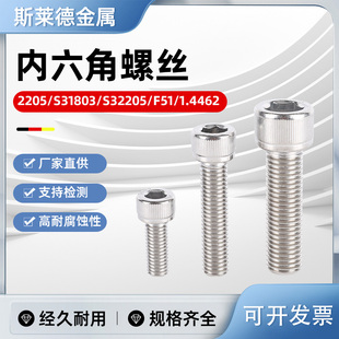 2205双相不锈钢内六角螺栓螺丝S31803高强度耐酸耐腐F51螺杆螺柱