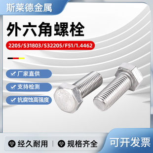 2205双相不锈钢外六角螺丝螺栓1.4462耐酸耐腐螺丝F51螺杆S31803