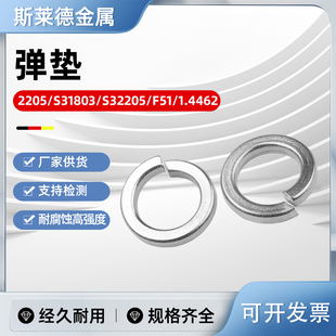 2205双相不锈钢垫圈耐腐蚀高强度弹簧垫圈垫片挡圈华司S31803弹垫