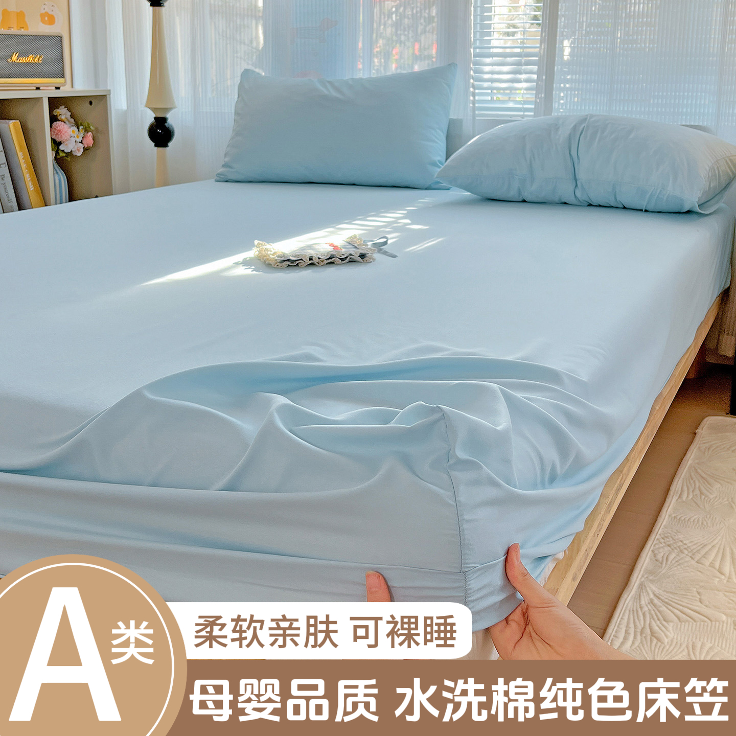 A类母婴级水洗棉床笠单件