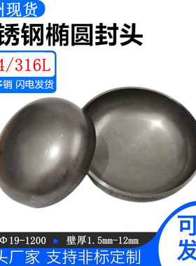 304不锈钢工业级封头椭圆焊接封头冲压封头压力罐容器管封盖堵头