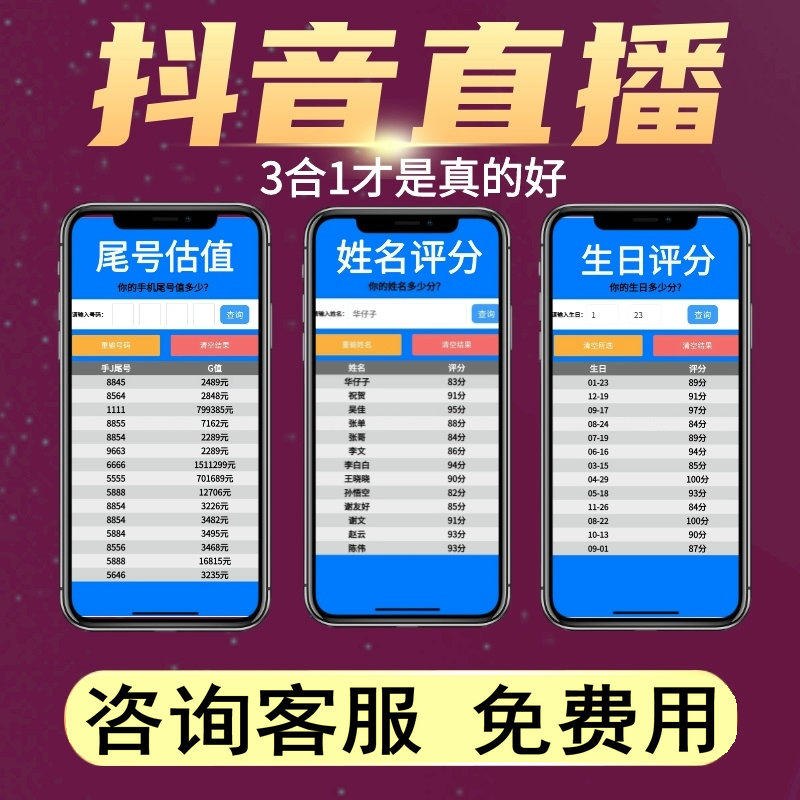抖音快手直播查手机尾号估值牌面撸音浪姓名打分礼半无人生日评分