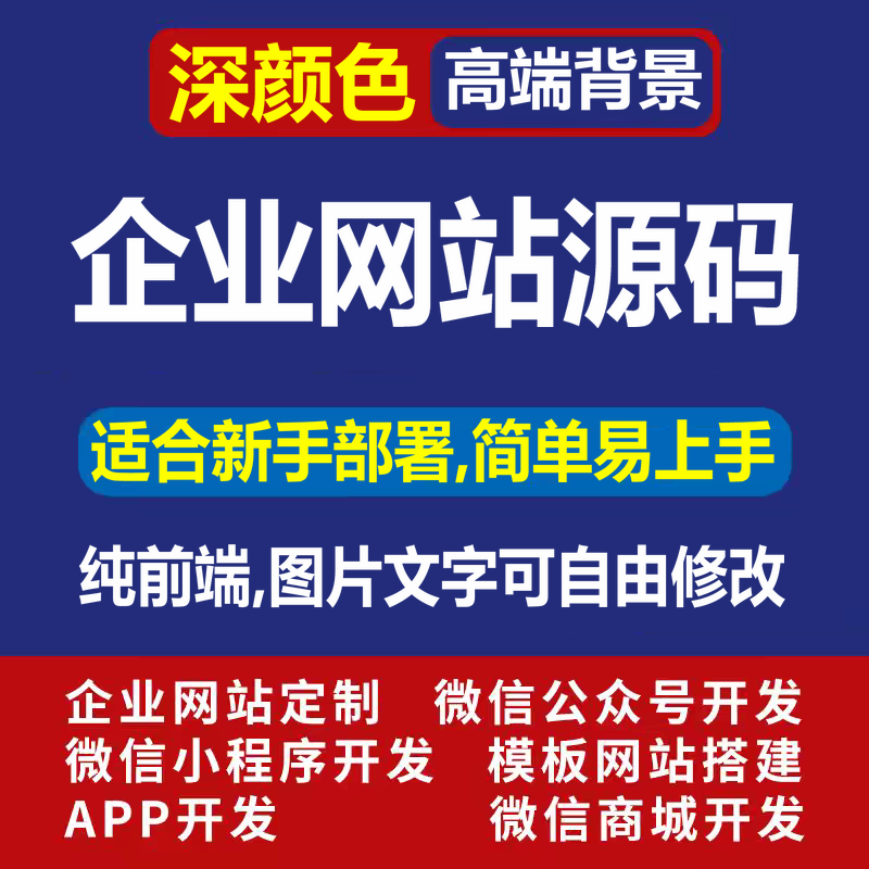 企业官网源码单页面科技公司代码图片文字可自由改,适合新手安装