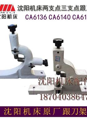 沈阳机床CA6140 CA6150 CA6136两支点三支点跟刀架夹持直径20-80