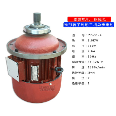 。ZD131-4 3.0KW南京锥形转子电动机 2吨钢丝绳电动葫芦主起升电