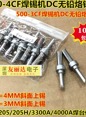 205 3300A高频焊台500-3CF 4CF 6DK自动焊锡机DC头烙铁头10支包邮