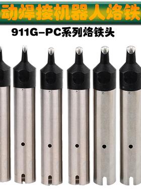 自动焊锡机用911G系列烙铁头911G-16PC焊咀911G- USB机器人烙铁头