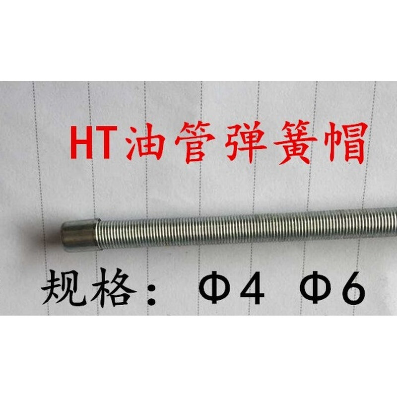 。弹簧护套保护头 弹簧帽 管帽 油管接头 软管保护套 HT-4 HT-6 4