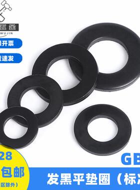 M3M4M5M6M8—M64发黑平垫圈140HV8级钢螺丝垫片平华司介子GB97-85