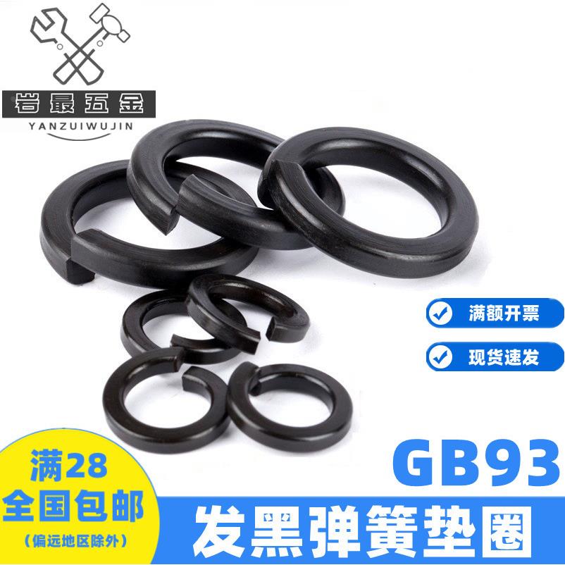 GB93发黑8级弹簧垫圈弹垫65锰弹介子M3M4M5M6M8M10M12M14—M100
