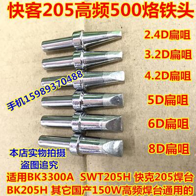 205高频电焊台500烙铁头150W高频烙铁头500-2.4D5D6D8D扁咀烙铁头