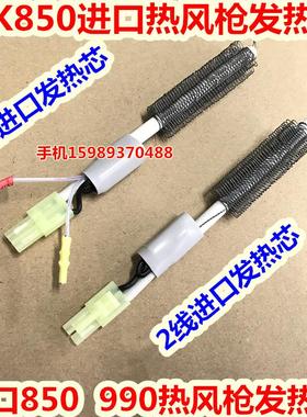快克850 850A 850D 990D 990A 990AD热风枪拆焊台热风枪发热芯4线
