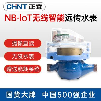 正泰智能远传摄像直读水表NB-loT远程抄表工程自来水表485协议