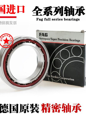 。德国进口FAG轴承 B7000 7001 7002 7003 7004 7005 C/E-T-P4S-U