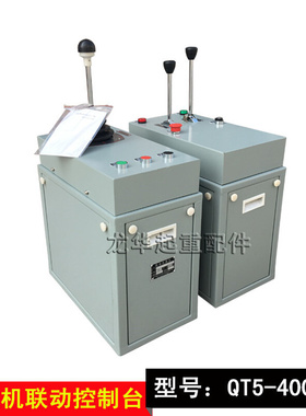 。起重机 龙门吊行车QT5系列起重机联动控制台，山东鱼台联动台