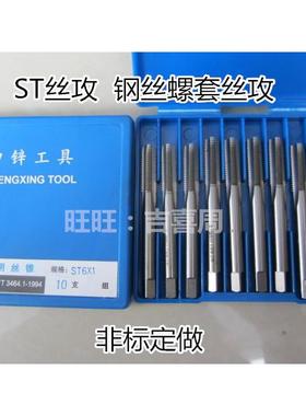 哈尔滨钢丝螺套ST丝攻锥S18-ST20-ST22-ST24-ST27-ST30-ST33-ST36