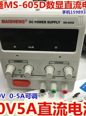 迈盛60V5A可调直流稳压电源迈盛MS-305D 605D数显直流电源MS605D