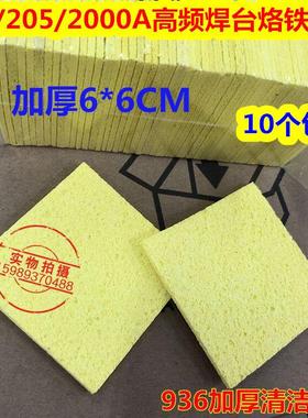 加厚203H 2000A 205高频焊台烙铁高温海棉936烙铁头清洁海棉6*6CM
