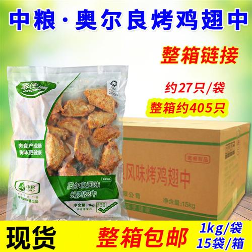 中粮家佳康奥尔良烤翅中鸡翅1kg*15袋 西餐酒吧微波炸鸡整箱包邮