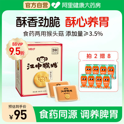 江中猴姑酥性饼干20天装40袋猴头菇养胃食品控糖早餐代餐休闲零食