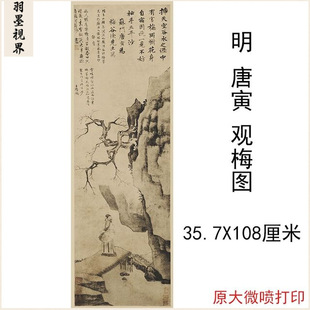 唐寅观梅图复古书画水墨人物山水国画真迹古临摹复制挂轴装饰画