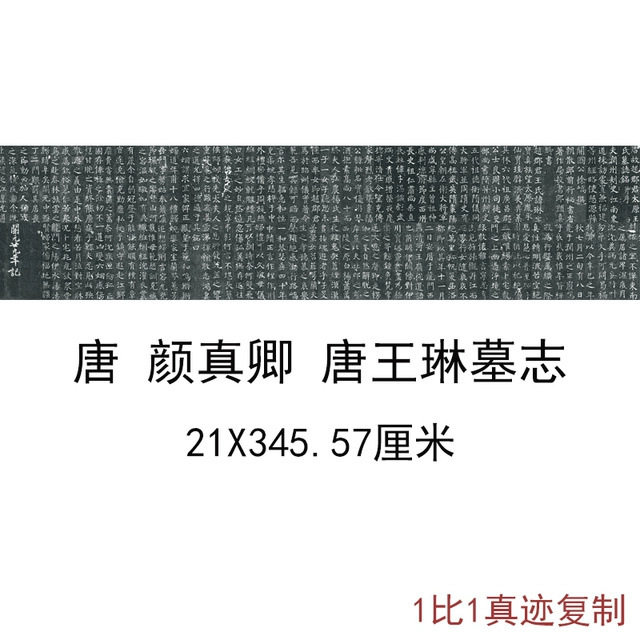 颜真卿唐王琳墓志古代书法字画碑帖拓本颜体长卷微喷复制临摹装饰