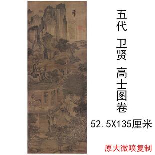 故宫藏五代 卫贤高士图 复古书法人物山水国画挂抽高清微喷装饰画