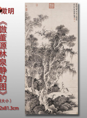 文徵明仿董源林泉静钓图微喷复制