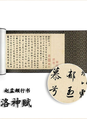 洛神赋赵孟頫行书经典碑帖书法真