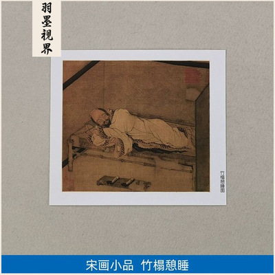 11元竹榻憩睡图小品册页扇面国画