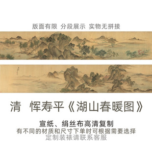 清-恽寿平《湖山春暖图》山水画长卷仿古字画高清艺术微喷复制