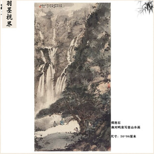 1:1傅抱石幽对鸣泉写意山水画国画艺术微喷古代名画复制品装饰画
