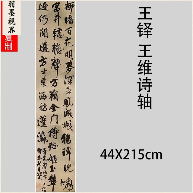 王铎 王维诗轴 名家草书六尺条幅挂轴古行书毛笔书法客厅装饰画 - 实物图
