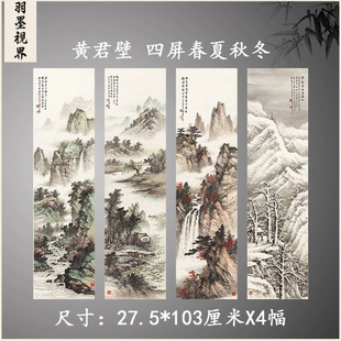 黄君壁 四屏春夏秋冬 新中式书画山水花鸟挂轴国画真迹仿古装饰画